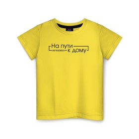Детская футболка хлопок с принтом На пути к дому в Санкт-Петербурге, 100% хлопок | круглый вырез горловины, полуприлегающий силуэт, длина до линии бедер | homelless | благотворительная организация | благотворительность | на пути к дому | ночлежка