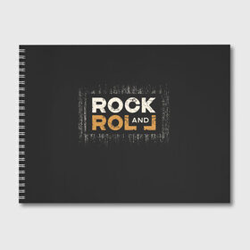 Альбом для рисования с принтом Rock and Roll (Z) в Санкт-Петербурге, 100% бумага
 | матовая бумага, плотность 200 мг. | rock | rock and roll | блюз | госпел | драйв | кантри | качайся и катись | музыка | музыкальная | панк | панки | рок | рок н ролл | рокер | хой