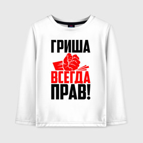 Детский лонгслив хлопок с принтом Гриша всегда прав! в Санкт-Петербурге, 100% хлопок | круглый вырез горловины, полуприлегающий силуэт, длина до линии бедер | Тематика изображения на принте: гора | григорий | гриня | гриха | гриша | гришка | злой | имена | именная | имя | искры | кисть | красная | кулак | кулаком | мужик | надпись | подпись | рука | с именем | строгий | стук | удар | черная