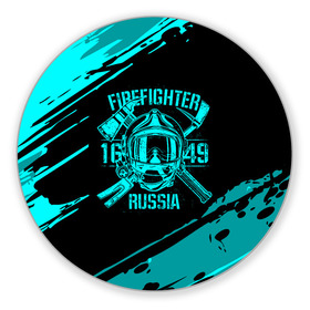 Коврик для мышки круглый с принтом FIREFIGHTER 1649 RUSSIA в Санкт-Петербурге, резина и полиэстер | круглая форма, изображение наносится на всю лицевую часть | Тематика изображения на принте: 112 | firefighter | багор | бирюзовая | герб | гкчс | голубая | знак | лого | логотип | мчс | мчсник | пожарная охрана | пожарник | пожарный | пч | россии | рф | серая | символ | синяя | служба | спасатель