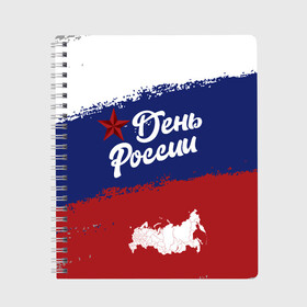 Тетрадь с принтом День России в Санкт-Петербурге, 100% бумага | 48 листов, плотность листов — 60 г/м2, плотность картонной обложки — 250 г/м2. Листы скреплены сбоку удобной пружинной спиралью. Уголки страниц и обложки скругленные. Цвет линий — светло-серый
 | Тематика изображения на принте: sgv | белый | день | звезда | карта | коммунизм | красный | победа | россия | синий | флаг