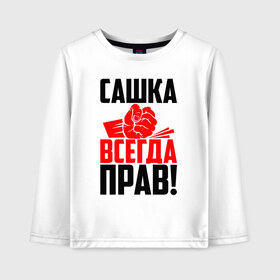 Детский лонгслив хлопок с принтом Сашка всегда прав! в Санкт-Петербурге, 100% хлопок | круглый вырез горловины, полуприлегающий силуэт, длина до линии бедер | александр | злой | имена | именная | имя | искры | кисть | красная | кулак | кулаком | мужик | надпись | подпись | рука | с именем | санек | саня | саша | сашуля | сашуня | строгий | стук | удар | черная | шура