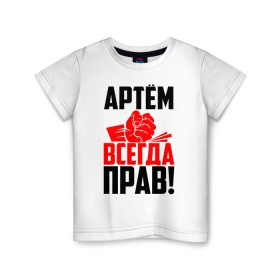 Детская футболка хлопок с принтом Артём всегда прав! в Санкт-Петербурге, 100% хлопок | круглый вырез горловины, полуприлегающий силуэт, длина до линии бедер | Тематика изображения на принте: артём | артемий | артёмка | артёмчик | артюха | артя | злой | имена | именная | имя | искры | кисть | красная | кулак | кулаком | мужик | надпись | подпись | рука | с именем | строгий | стук | тёма | удар