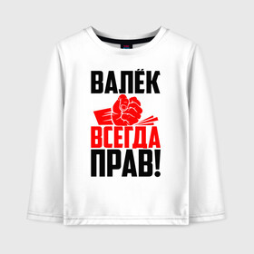 Детский лонгслив хлопок с принтом Валёк всегда прав! в Санкт-Петербурге, 100% хлопок | круглый вырез горловины, полуприлегающий силуэт, длина до линии бедер | Тематика изображения на принте: валек | валентин | валик | валюха | валюша | валя | злой | имена | именная | имя | искры | кисть | красная | кулак | кулаком | мужик | надпись | подпись | рука | с именем | строгий | стук | удар | черная