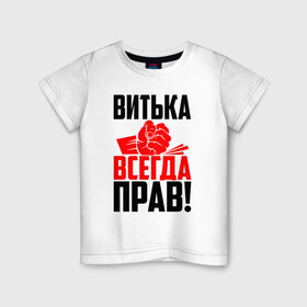 Детская футболка хлопок с принтом Витька всегда прав! в Санкт-Петербурге, 100% хлопок | круглый вырез горловины, полуприлегающий силуэт, длина до линии бедер | Тематика изображения на принте: виктор | витёк | витька | витюля | витюха | витюша | злой | имена | именная | имя | искры | кисть | красная | кулак | кулаком | мужик | надпись | подпись | рука | с именем | строгий | стук | удар | черная