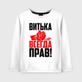 Детский лонгслив хлопок с принтом Витька всегда прав! в Санкт-Петербурге, 100% хлопок | круглый вырез горловины, полуприлегающий силуэт, длина до линии бедер | виктор | витёк | витька | витюля | витюха | витюша | злой | имена | именная | имя | искры | кисть | красная | кулак | кулаком | мужик | надпись | подпись | рука | с именем | строгий | стук | удар | черная