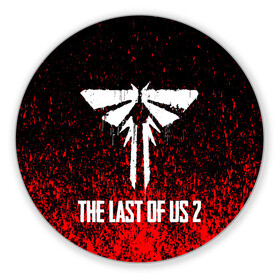 Коврик для мышки круглый с принтом The Last of Us: Part 2. в Санкт-Петербурге, резина и полиэстер | круглая форма, изображение наносится на всю лицевую часть | game | survival horror | the last of us 2 | the last of us: part 2 | заражённые | зе ласт оф ас 2 | игры | одни из нас | последние из нас: часть 2 | приключенческий боевик | серафиты | стелс экшен | цикады | элли и джоэл