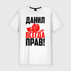 Мужская футболка хлопок Slim с принтом Данил всегда прав! в Санкт-Петербурге, 92% хлопок, 8% лайкра | приталенный силуэт, круглый вырез ворота, длина до линии бедра, короткий рукав | 