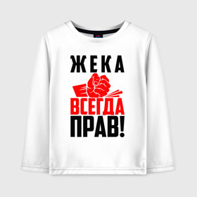 Детский лонгслив хлопок с принтом Жека всегда прав! в Санкт-Петербурге, 100% хлопок | круглый вырез горловины, полуприлегающий силуэт, длина до линии бедер | евген | евгений | евгеха | евгеша | жека | женечка | жентос | женя | злой | имена | именная | имя | искры | кисть | красная | кулак | кулаком | мужик | надпись | подпись | рука | с именем | строгий | стук