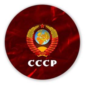 Коврик для мышки круглый с принтом СССР / USSR в Санкт-Петербурге, резина и полиэстер | круглая форма, изображение наносится на всю лицевую часть | Тематика изображения на принте: ccch | made | russia | sssr | ussr | ветеран | герб | гыык | ленин | орел | победа | родина | рожден | рожденный | россия | русский | сборная | сделан | сделано | символ | символы | советский | союз | ссср | сталин