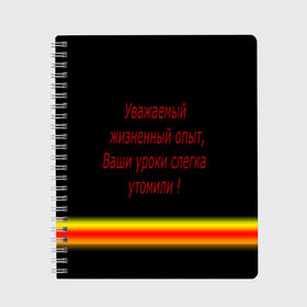 Тетрадь с принтом Прикольная фраза в Санкт-Петербурге, 100% бумага | 48 листов, плотность листов — 60 г/м2, плотность картонной обложки — 250 г/м2. Листы скреплены сбоку удобной пружинной спиралью. Уголки страниц и обложки скругленные. Цвет линий — светло-серый
 | texture | афоризмы | высказывания | надпись | прикольные надписи | смешные фразы | цитаты