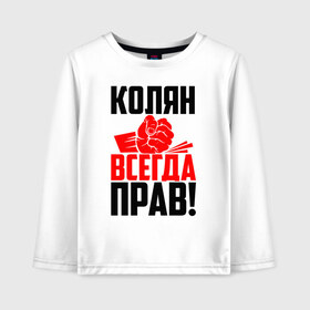 Детский лонгслив хлопок с принтом Колян всегда прав! в Санкт-Петербурге, 100% хлопок | круглый вырез горловины, полуприлегающий силуэт, длина до линии бедер | злой | имена | именная | имя | искры | кисть | коля | колян | колясик | красная | кулак | кулаком | мужик | надпись | ника | николай | николайка | николя | николяша | подпись | рука | с именем | строгий