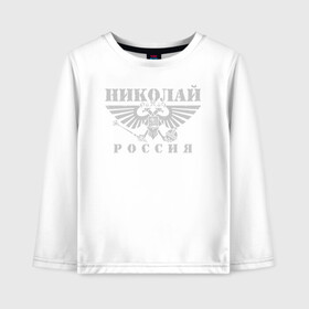 Детский лонгслив хлопок с принтом Николай - РОССИЯ в Санкт-Петербурге, 100% хлопок | круглый вырез горловины, полуприлегающий силуэт, длина до линии бедер | russia | большой | герб | двуглавый | имена | именная | имя | коля | колян | колясик | надпись | ника | николай | николайка | николя | николяша | орел | патриот | подпись | потертости | российская федерация