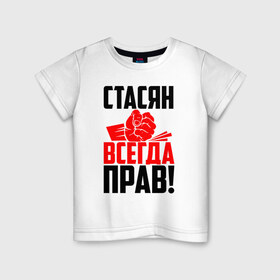 Детская футболка хлопок с принтом Стасян всегда прав! в Санкт-Петербурге, 100% хлопок | круглый вырез горловины, полуприлегающий силуэт, длина до линии бедер | злой | имена | именная | имя | искры | кисть | красная | кулак | кулаком | мужик | надпись | подпись | рука | с именем | слава | станислав | станиславка | стас | стасик | стася | стасян | строгий | стук