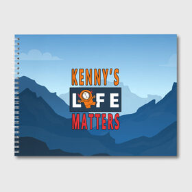 Альбом для рисования с принтом Kennys LIFE matters в Санкт-Петербурге, 100% бумага
 | матовая бумага, плотность 200 мг. | Тематика изображения на принте: kenny | life matters | lives matter | south park | text | жизнь | кенни | маккормик | текст | фразы | южный парк