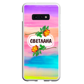 Чехол для Samsung S10E с принтом Светлана в Санкт-Петербурге, Силикон | Область печати: задняя сторона чехла, без боковых панелей | бутоны | валентин | девушкам | день | женщинам | имена | именные | имя | листья | лучшая | любимая | любовь | март | надпись | подарок | подруге | поздравление | праздник | радуга | родственники