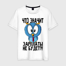 Мужская футболка хлопок с принтом No Cash в Санкт-Петербурге, 100% хлопок | прямой крой, круглый вырез горловины, длина до линии бедер, слегка спущенное плечо. | Тематика изображения на принте: manager | money | no cash | no money | денег нет | денег нет но вы держитесь | деньги | держитесь | зарплата | кризис | менеджер | оплата | работа | сова | сова менеджер | финансы | шмот | шмотки | экономика | экономия