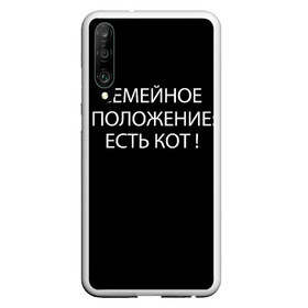 Чехол для Honor P30 с принтом Есть кот в Санкт-Петербурге, Силикон | Область печати: задняя сторона чехла, без боковых панелей | Тематика изображения на принте: да | есть кот | замуж | кот | котейка | котик | котэ | мем | мяу | настроение | не хочу | нет | пора жениться | прикол | свадьба | сватовство | семейное положение | хочу