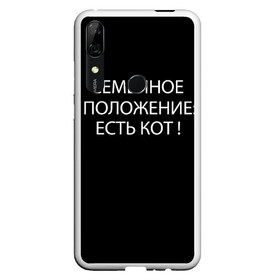 Чехол для Honor P Smart Z с принтом Есть кот в Санкт-Петербурге, Силикон | Область печати: задняя сторона чехла, без боковых панелей | Тематика изображения на принте: да | есть кот | замуж | кот | котейка | котик | котэ | мем | мяу | настроение | не хочу | нет | пора жениться | прикол | свадьба | сватовство | семейное положение | хочу