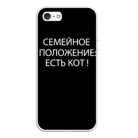 Чехол для iPhone 5/5S матовый с принтом Есть кот в Санкт-Петербурге, Силикон | Область печати: задняя сторона чехла, без боковых панелей | Тематика изображения на принте: да | есть кот | замуж | кот | котейка | котик | котэ | мем | мяу | настроение | не хочу | нет | пора жениться | прикол | свадьба | сватовство | семейное положение | хочу