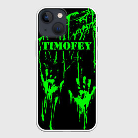 Чехол для iPhone 13 mini с принтом Тимофей в Санкт-Петербурге,  |  | брызги | грязная | зеленая | имена | именная | имя | капли | кислотная | краска | лапа | надпись | отпечаток | пандемия | подпись | подтеки | растекшаяся | руки | с именем | следы | тима | тиман | тимоня