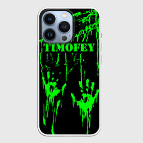 Чехол для iPhone 13 Pro с принтом Тимофей в Санкт-Петербурге,  |  | брызги | грязная | зеленая | имена | именная | имя | капли | кислотная | краска | лапа | надпись | отпечаток | пандемия | подпись | подтеки | растекшаяся | руки | с именем | следы | тима | тиман | тимоня