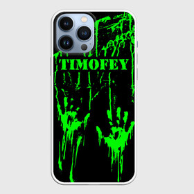Чехол для iPhone 13 Pro Max с принтом Тимофей в Санкт-Петербурге,  |  | брызги | грязная | зеленая | имена | именная | имя | капли | кислотная | краска | лапа | надпись | отпечаток | пандемия | подпись | подтеки | растекшаяся | руки | с именем | следы | тима | тиман | тимоня