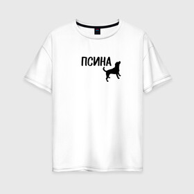 Женская футболка хлопок Oversize с принтом Новый бренд - Псина в Санкт-Петербурге, 100% хлопок | свободный крой, круглый ворот, спущенный рукав, длина до линии бедер
 | dog | logo | арт | вектор | логотип | пес | псина | собака