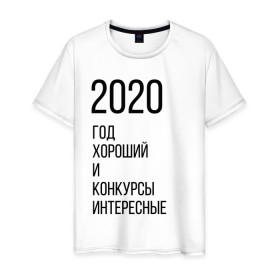 Мужская футболка хлопок с принтом 2020 год хороший в Санкт-Петербурге, 100% хлопок | прямой крой, круглый вырез горловины, длина до линии бедер, слегка спущенное плечо. | год | надпись | фразы | юмор