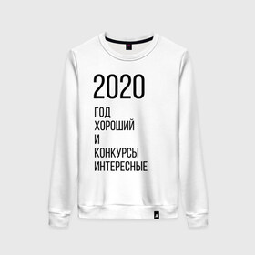 Женский свитшот хлопок с принтом 2020 год хороший в Санкт-Петербурге, 100% хлопок | прямой крой, круглый вырез, на манжетах и по низу широкая трикотажная резинка  | Тематика изображения на принте: год | надпись | фразы | юмор