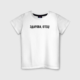 Детская футболка хлопок с принтом Здарова, отец! в Санкт-Петербурге, 100% хлопок | круглый вырез горловины, полуприлегающий силуэт, длина до линии бедер | блоггер | здарова отец | минимализм | простой текст | сериал | ютуб