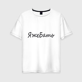 Женская футболка хлопок Oversize с принтом БАТЬ в Санкт-Петербурге, 100% хлопок | свободный крой, круглый ворот, спущенный рукав, длина до линии бедер
 | афоризмы | высказывания | надпись | прикольные надписи | смешные фразы | цитаты | юмор