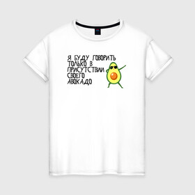 Женская футболка хлопок с принтом в присутствии своего авокадо  в Санкт-Петербурге, 100% хлопок | прямой крой, круглый вырез горловины, длина до линии бедер, слегка спущенное плечо | avocado | авокадо | веганство | вегетарианство | еда | зеленый | земля | зож | листья | овощи | позиция | природа | фрукты