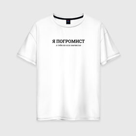 Женская футболка хлопок Oversize с принтом Я погромист в Санкт-Петербурге, 100% хлопок | свободный крой, круглый ворот, спущенный рукав, длина до линии бедер
 | coding | ip | it | programming | айпи | ипи | кодинг | погромист | прогер | программирование | программист | хакер