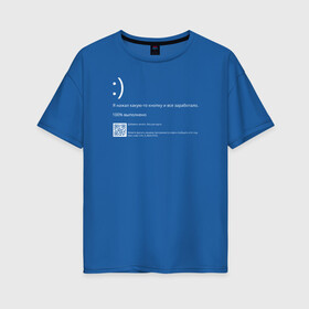 Женская футболка хлопок Oversize с принтом Синий экран в Санкт-Петербурге, 100% хлопок | свободный крой, круглый ворот, спущенный рукав, длина до линии бедер
 | blue screen of death | bsod | coding | it | programming | кодинг | прогер | программирование | программист | синий экран