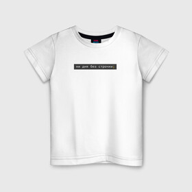 Детская футболка хлопок с принтом ни дня без строчки; в Санкт-Петербурге, 100% хлопок | круглый вырез горловины, полуприлегающий силуэт, длина до линии бедер | coding | it | programming | кодинг | прогер | программирование | программист