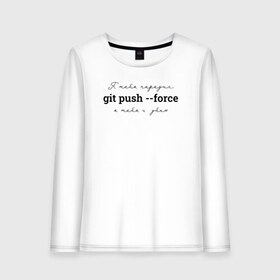 Женский лонгслив хлопок с принтом git push --force в Санкт-Петербурге, 100% хлопок |  | coding | git push   force | it | programming | кодинг | прогер | программирование | программист