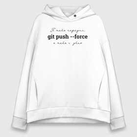 Женское худи Oversize хлопок с принтом git push --force в Санкт-Петербурге, френч-терри — 70% хлопок, 30% полиэстер. Мягкий теплый начес внутри —100% хлопок | боковые карманы, эластичные манжеты и нижняя кромка, капюшон на магнитной кнопке | coding | git push   force | it | programming | кодинг | прогер | программирование | программист