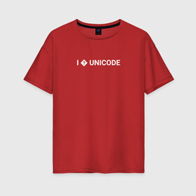 Женская футболка хлопок Oversize с принтом I love unicode в Санкт-Петербурге, 100% хлопок | свободный крой, круглый ворот, спущенный рукав, длина до линии бедер
 | Тематика изображения на принте: coding | it | programming | unicode | кодинг | прогер | программирование | программист
