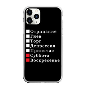Чехол для iPhone 11 Pro матовый с принтом Коротко о моей жизни в Санкт-Петербурге, Силикон |  | бег по кругу | воскресенье | выходные | гнев | график работы | депрессия | дни недели | неделя | о жизни | отрицание | отрицание гнев торг | принятие | психология | работа | рабочая неделя