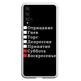 Чехол для Honor 20 с принтом Коротко о моей жизни в Санкт-Петербурге, Силикон | Область печати: задняя сторона чехла, без боковых панелей | Тематика изображения на принте: бег по кругу | воскресенье | выходные | гнев | график работы | депрессия | дни недели | неделя | о жизни | отрицание | отрицание гнев торг | принятие | психология | работа | рабочая неделя