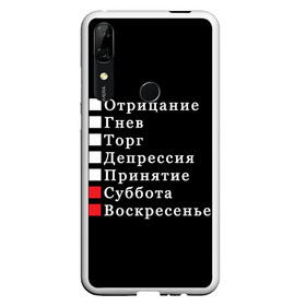 Чехол для Honor P Smart Z с принтом Коротко о моей жизни в Санкт-Петербурге, Силикон | Область печати: задняя сторона чехла, без боковых панелей | Тематика изображения на принте: бег по кругу | воскресенье | выходные | гнев | график работы | депрессия | дни недели | неделя | о жизни | отрицание | отрицание гнев торг | принятие | психология | работа | рабочая неделя