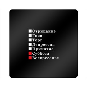 Магнит виниловый Квадрат с принтом Коротко о моей жизни в Санкт-Петербурге, полимерный материал с магнитным слоем | размер 9*9 см, закругленные углы | бег по кругу | воскресенье | выходные | гнев | график работы | депрессия | дни недели | неделя | о жизни | отрицание | отрицание гнев торг | принятие | психология | работа | рабочая неделя