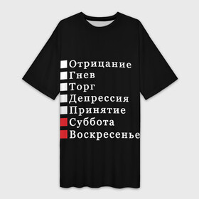 Платье-футболка 3D с принтом Коротко о моей жизни в Санкт-Петербурге,  |  | бег по кругу | воскресенье | выходные | гнев | график работы | депрессия | дни недели | неделя | о жизни | отрицание | отрицание гнев торг | принятие | психология | работа | рабочая неделя