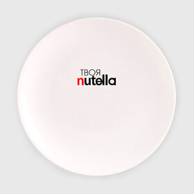 Тарелка с принтом Твоя Nutella в Санкт-Петербурге, фарфор | диаметр - 210 мм
диаметр для нанесения принта - 120 мм | food | nutella | еда | нутелла | нутэлла | сладость | твоя | текст