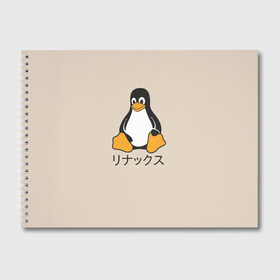 Альбом для рисования с принтом Linux в Санкт-Петербурге, 100% бумага
 | матовая бумага, плотность 200 мг. | engineer | math | nerd | sience | инженер