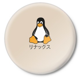 Значок с принтом Linux в Санкт-Петербурге,  металл | круглая форма, металлическая застежка в виде булавки | Тематика изображения на принте: engineer | math | nerd | sience | инженер