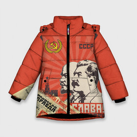 Зимняя куртка для девочек 3D с принтом СССР - Советский Союз (Сталин) в Санкт-Петербурге, ткань верха — 100% полиэстер; подклад — 100% полиэстер, утеплитель — 100% полиэстер. | длина ниже бедра, удлиненная спинка, воротник стойка и отстегивающийся капюшон. Есть боковые карманы с листочкой на кнопках, утяжки по низу изделия и внутренний карман на молнии. 

Предусмотрены светоотражающий принт на спинке, радужный светоотражающий элемент на пуллере молнии и на резинке для утяжки. | америка | берлин | война | гагарин | герб | гимн | горбачёв | дружба | коммунизм | комсомол | космос | кпсс | лада | ленин | мировая | молот | пионер | распад | родина | россия | рсфср | сгущенка | серп | снг
