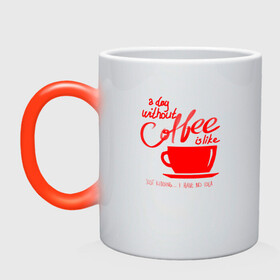 Кружка хамелеон с принтом День без кофе в Санкт-Петербурге, керамика | меняет цвет при нагревании, емкость 330 мл | a day | coffe | coffee | cup | drawing | drawings | mug | without coffee | без идей | бодрый | день | кофе | кофеек | кофеин | кофейная | кофеман | кофеманка | кружка кофе | любителям кофе | не представляю | нет идей | рисунок | с кофе