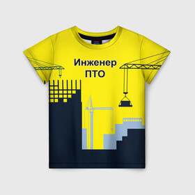 Детская футболка 3D с принтом Инженер ПТО в Санкт-Петербурге, 100% гипоаллергенный полиэфир | прямой крой, круглый вырез горловины, длина до линии бедер, чуть спущенное плечо, ткань немного тянется | день | инженер пто | прораб | строителя | стройка | честный